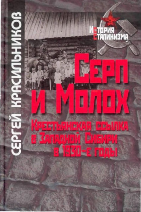 Серп и Молох(09)Красильников С.А.jpg