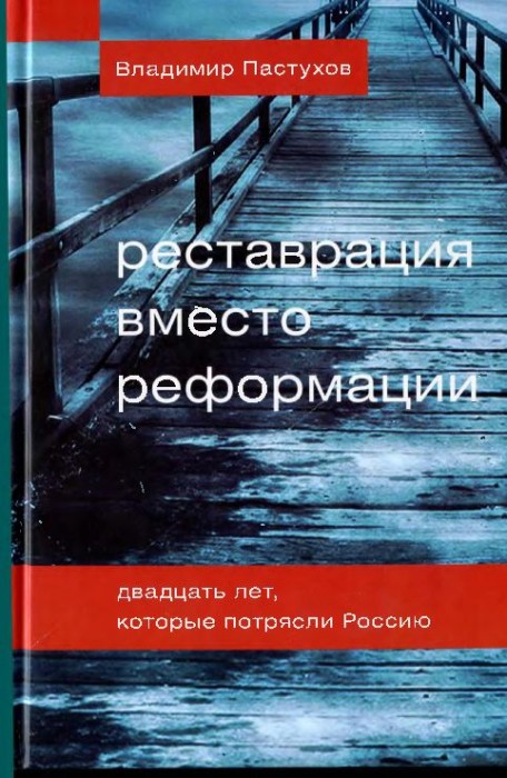 Реставрация вместо реформации(12)Пастухов В.Б.jpg