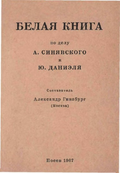 Белая книга о деле Синявского и Даниэля(66)Гинзбург А.jpg