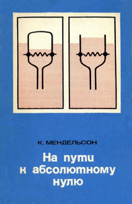 На пути к абсолютному нулю(71)Мендельсон К.jpg