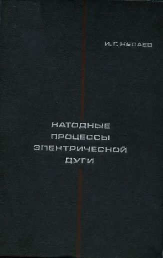 Катодные процессы электрической дуги(68)Кесаев И.Г.jpg