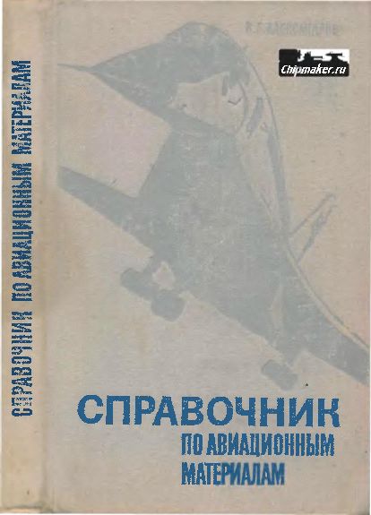 Справочник по авиационным материалам(72)Александров В.Г.jpg