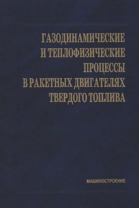 Газодинамические и теплофизические процессы в ракетных двигателях твердого топлива(04)Коротеев А.С.-ред.jpg