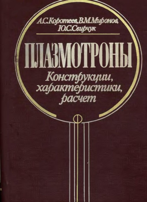 Плазмотроны(93)Коротеев А.С.и др.jpg
