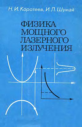 Физика мощного лазерного излучения(91)Коротеев Н.И.,Шумай И.Л.jpg