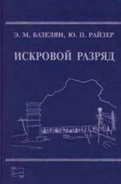 Искровой разряд(97)Базелян Э.М.,Райзер Ю.П.jpg