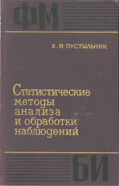 Статистические методы анализа и обработки наблюдений(68)Пустыльник Е.И.jpg