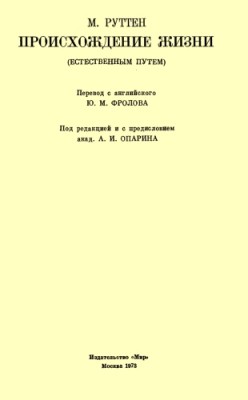 Происхождение жизни (естественным путем).jpg