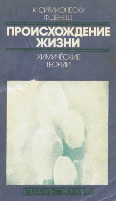 Происхождение жизни. Химические теории.jpg