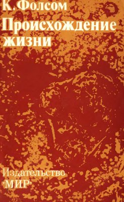 Происхождение жизни.jpg