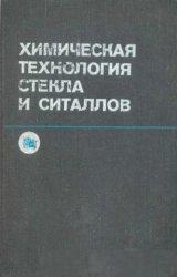 Химическая технология стекла и ситаллов.jpg