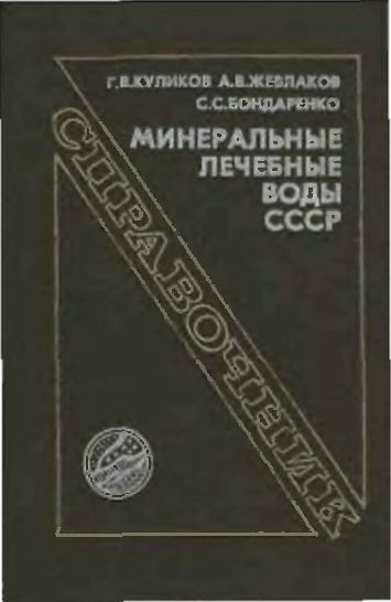 Минеральные лечебные воды СССР(91)Куликов Г.В.и др.jpg