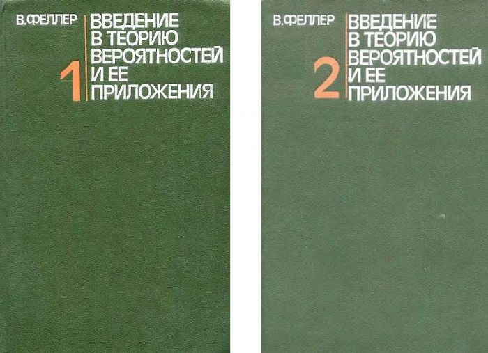 Введение в теорию вероятностей и ее приложения(84)Феллер В.jpg