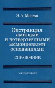 Экстракция аминами и четвертичными аммониевыми основаниями(99)Межов Э.А.jpg