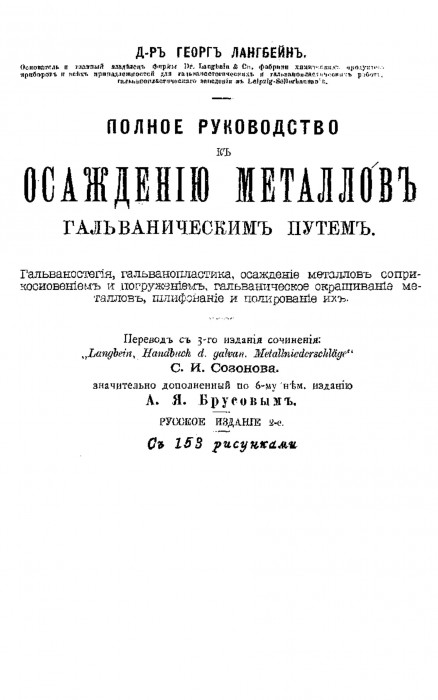 Лангбейн Полное руководство к осаждению металлов гальваническим путем_001.jpg