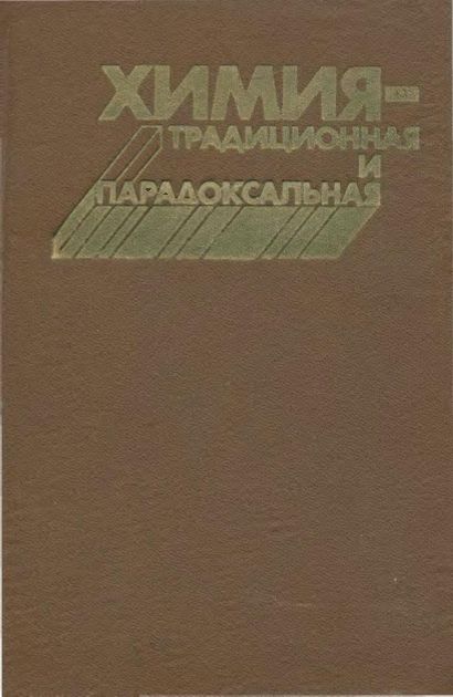 Химия- традиционная и парадоксальная(85)Богданов Р.В.jpg