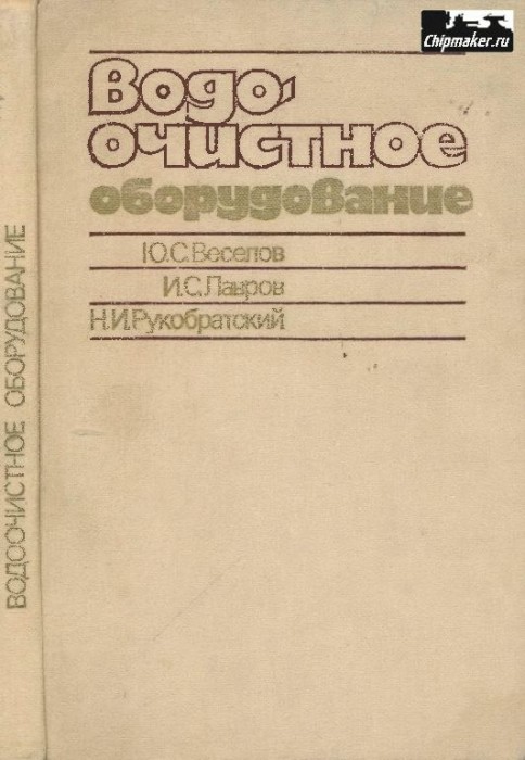 Водоочистное оборудование(85)Веселое Ю.С.и др.jpg