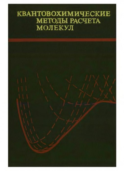 Квантовохимические методы расчета молекул(80)Устынюк Ю.А.и др.jpg