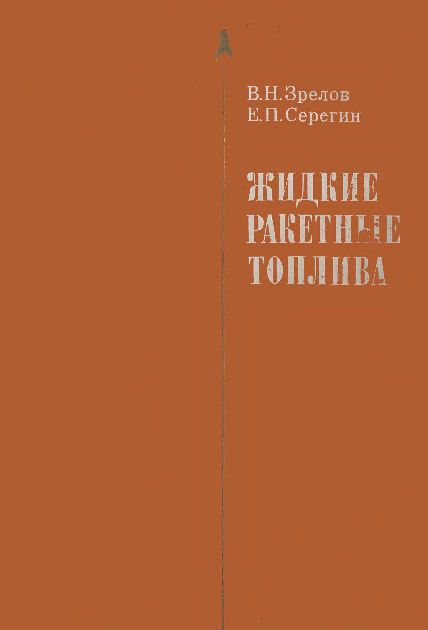 Жидкие ракетные топлива(75)Зрелов В.Н.,Серегин Е.П.jpg