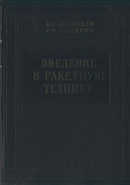 Введение в ракетную технику(61)Феодосьев В.И.,Синярев Г.Б.jpg