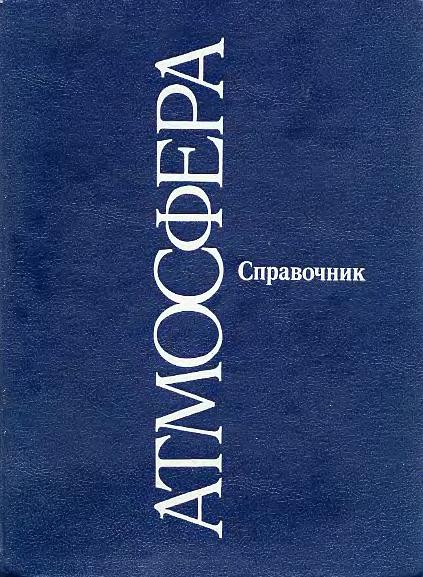 Атмосфера(91)Седунов Ю.С.и др.-ред.jpg