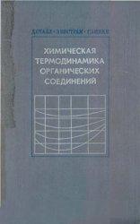 Химическая термодинамика органических соединений.jpg