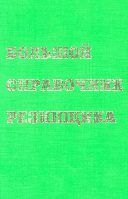 Большой справочник резинщика(12)Резниченко С.В.,Морозов Ю.Л.-ред.jpg