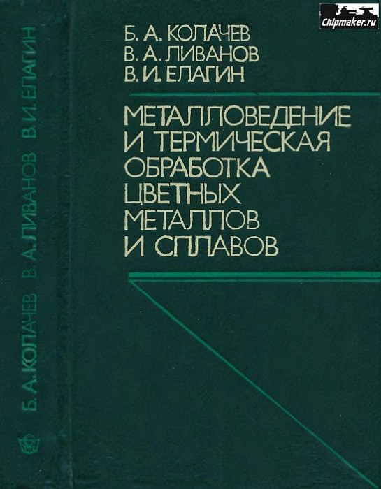 Металловедение и термическая обработка цветных металлов и сплавов(81)Колачев Б.А.и др.jpg