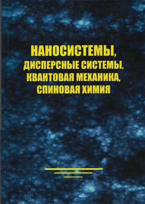 Наносистемы,дисперсные системы,квантовая механика,спиновая химия(10)Унгер Ф.Г.jpg