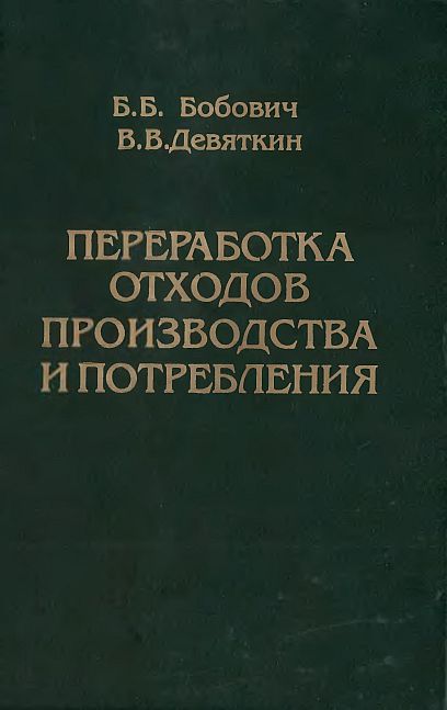 Переработка отходов производства и потребления(00)Бобович В.Е.,Девяткин В.В.jpg