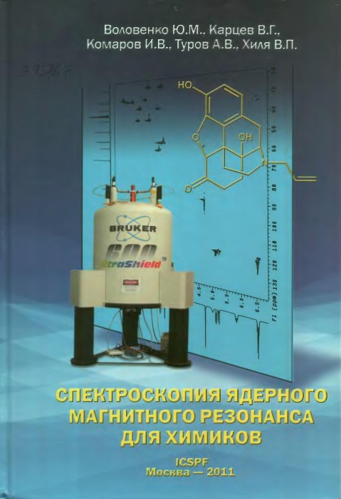 Спектроскопия ядерного магнитного резонанса для химиков(11)Воловенко Ю.М.и др.jpg