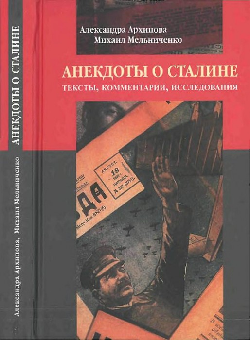 Анекдоты о Сталине(11)Архипова А.С.,Мельниченко М.А.jpg
