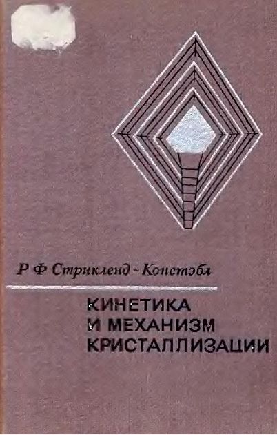 Кинетика и механизм кристаллизации(71)Стрикленд-Констэбл Р.Ф.jpg