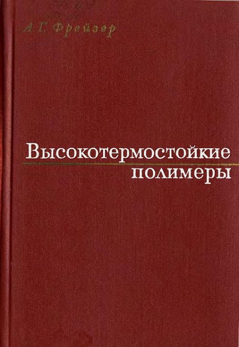 Высокотермостойкие полимеры(71)Фрейзер А.Г.jpg