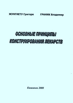 Жунгиету Г. И., Граник В. Г. - Основные принципы конструирования лекарств.jpg