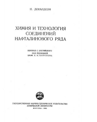 Химия и технология соединений нафталинового ряда.jpg