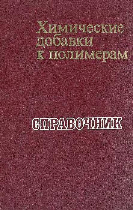 Химические добавки к полимерам(73)Маслова И. П.и др.jpg