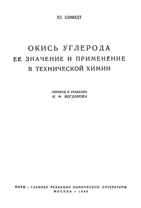 shmidt_yu_okis_ugleroda_eyo_znachenie_i_primenenie_v_tekhnic_003.jpg