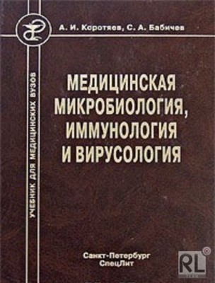 Медицинская микробиология.jpg