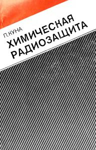 khimicheskaja_radiozashchita.kuna.1989.jpeg
