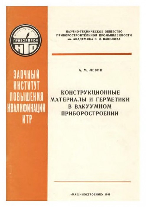 Конструкционные материалы и герметики в вакуумном приборостроении(88)Левин А.М.jpg