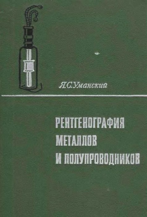 Рентгенография металлов и полупроводников(69)Уманский Я.С.jpg