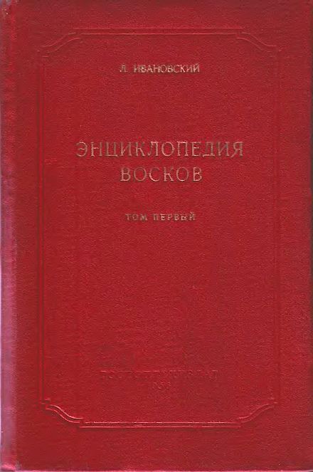 Энциклопедия восков.Т.1(56)Ивановский Л.Е.jpg