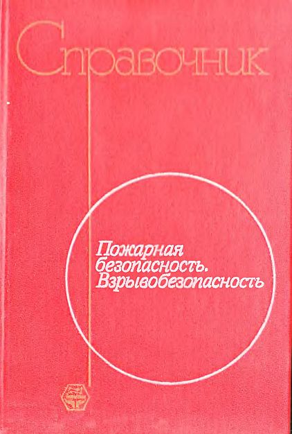 Пожарная безопасность.Взрывобезопасность(87)Баратов А.Н.и др.jpg