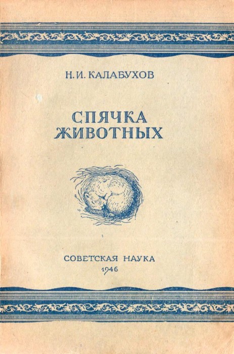 kalabukhov_n_i_spyachka_zhivotnykh_001.jpg