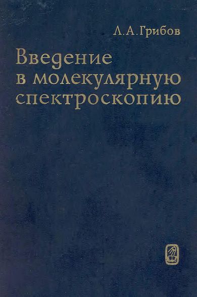 Введение в молекулярную спектроскопию(76)Грибов Л.А.jpg