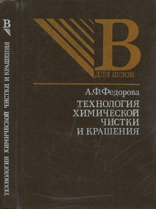 Технология химической чистки и крашения(90)Фёдорова А.Ф.jpg