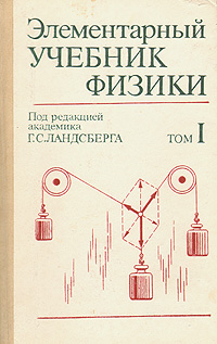 Г.С. Ландсберг. Элементарный учебник физики. ч.2. 1985.jpg