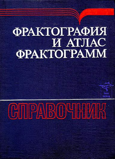 Фрактография и атлас фрактограмм(82)Феллоуз Дж.jpg
