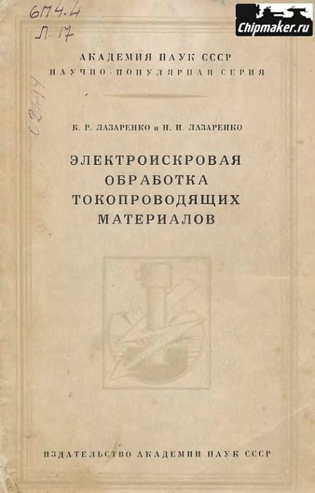 Электроискровая обработка токопроводящих материалов(58)Лазаренко Б.Р.,Лазаренко Н.И.jpg